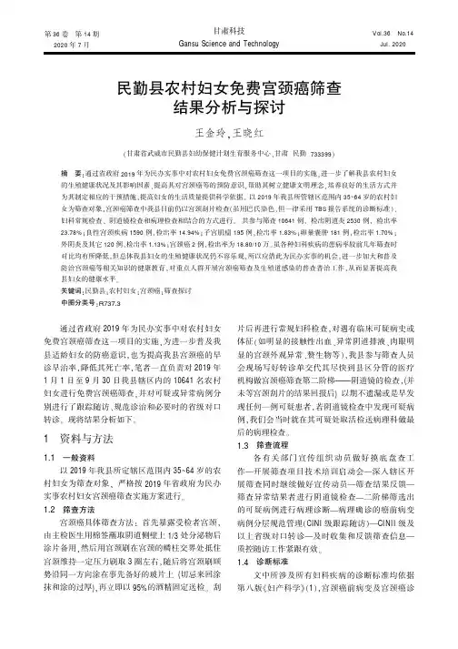 民勤县农村妇女免费宫颈癌筛查结果分析与探讨