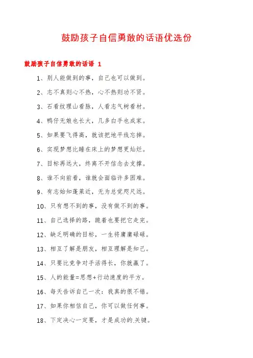 鼓励孩子自信勇敢的话语优选份