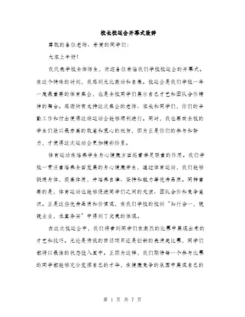 校长校运会开幕式致辞（3篇）