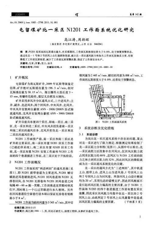 屯留煤矿北一采区N1201工作面系统优化研究