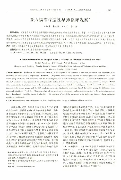 隆力福治疗室性早搏临床观察