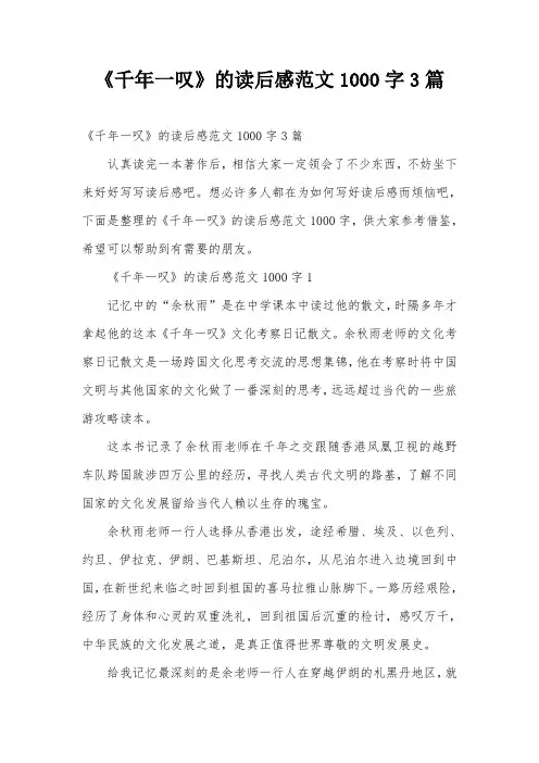 《千年一叹》的读后感范文1000字3篇