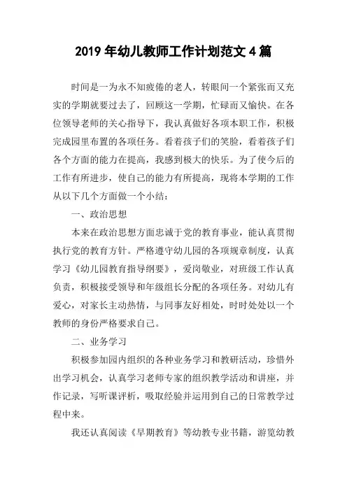 2019年幼儿教师工作计划范文4篇