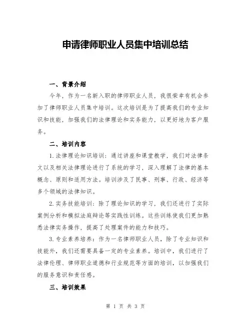 申请律师职业人员集中培训总结