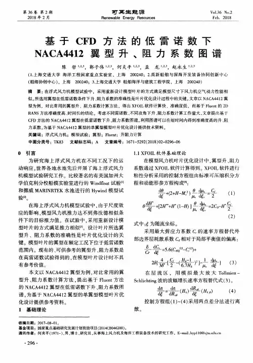 基于CFD方法的低雷诺数下NACA4412翼型升、阻力系数图谱