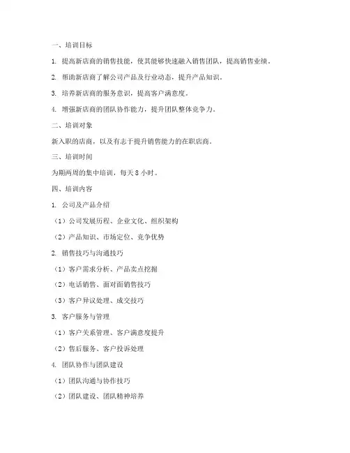 新店商销售培训方案