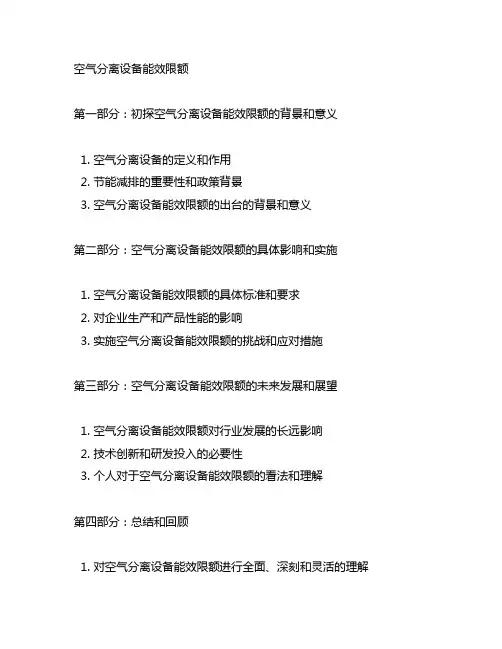 空气分离设备能效限额 第 3 部分