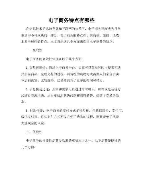 电子商务特点有哪些