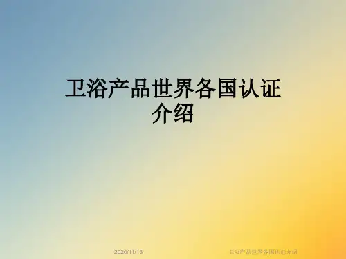 卫浴产品世界各国认证介绍