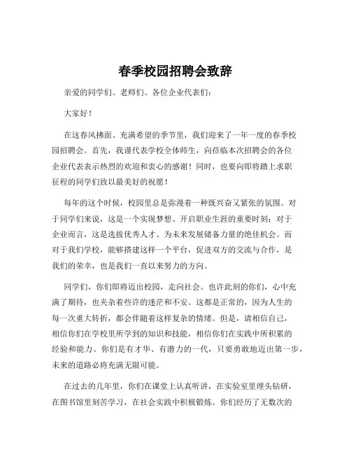 春季校园招聘会致辞