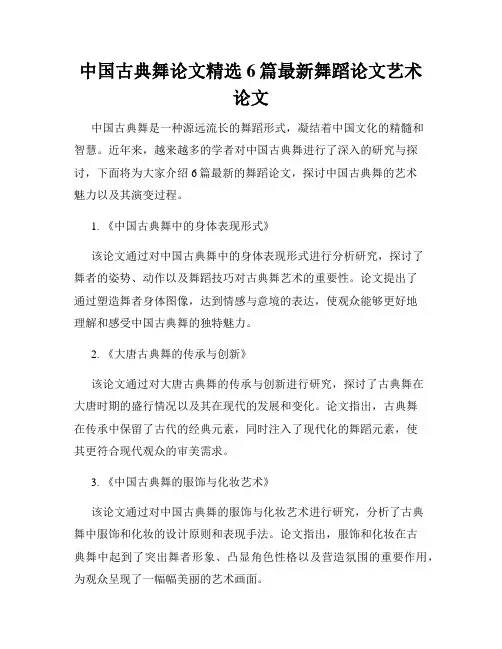 中国古典舞论文精选6篇最新舞蹈论文艺术论文