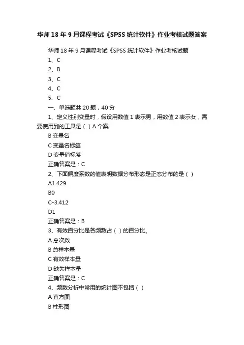 华师18年9月课程考试《SPSS统计软件》作业考核试题答案