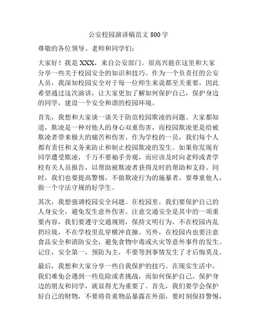 公安校园演讲稿范文800字