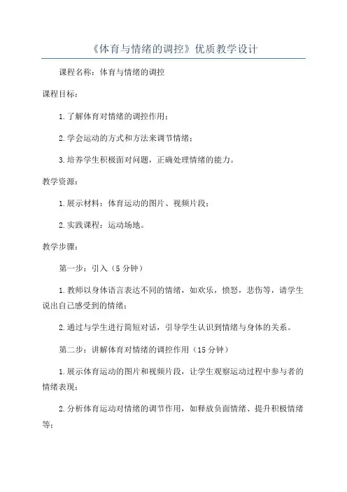 《体育与情绪的调控》优质教学设计