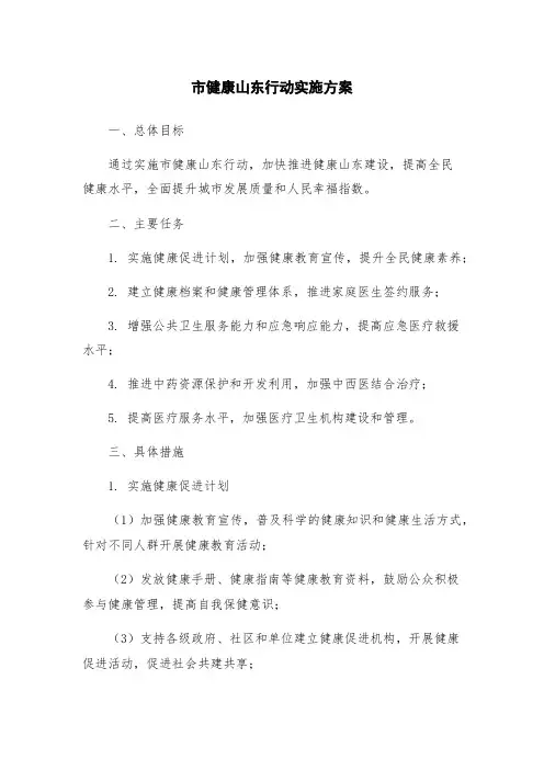 市健康山东行动实施方案