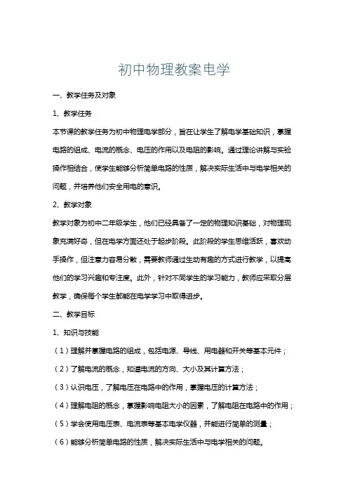 初中物理教案电学