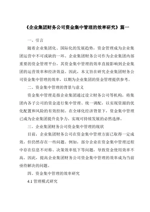 《企业集团财务公司资金集中管理的效率研究》