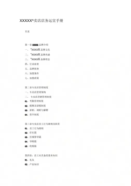 专卖店店务运营手册(W)