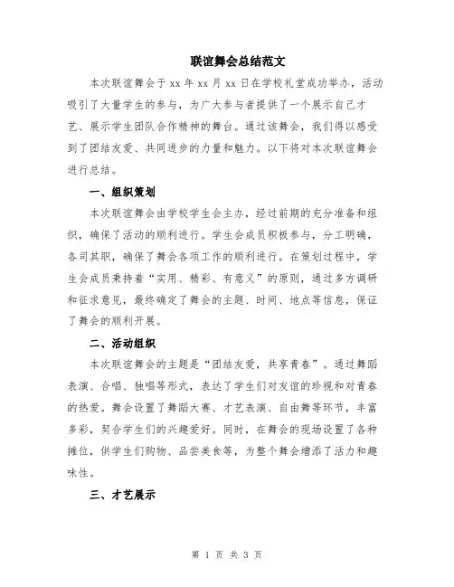 联谊舞会总结范文