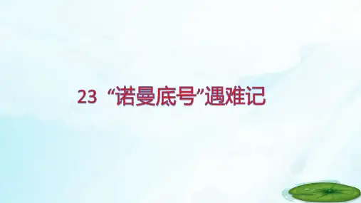 部编版语文四年级下册23“诺曼底”号遇难记课件(共22张PPT)