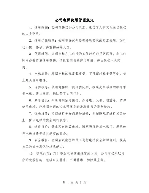 公司电梯使用管理规定(三篇)