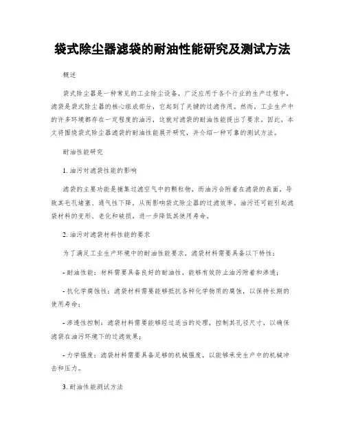 袋式除尘器滤袋的耐油性能研究及测试方法