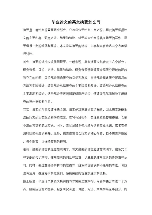 毕业论文的英文摘要怎么写