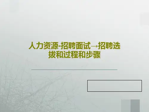 人力资源-招聘面试→招聘选拔和过程和步骤78页PPT
