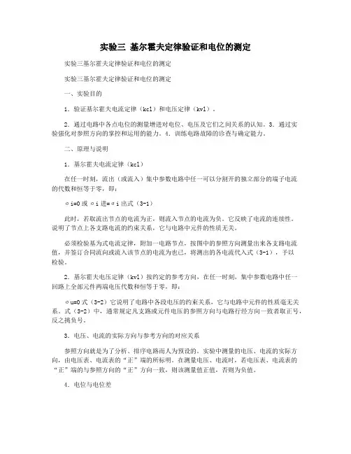 实验三 基尔霍夫定律验证和电位的测定