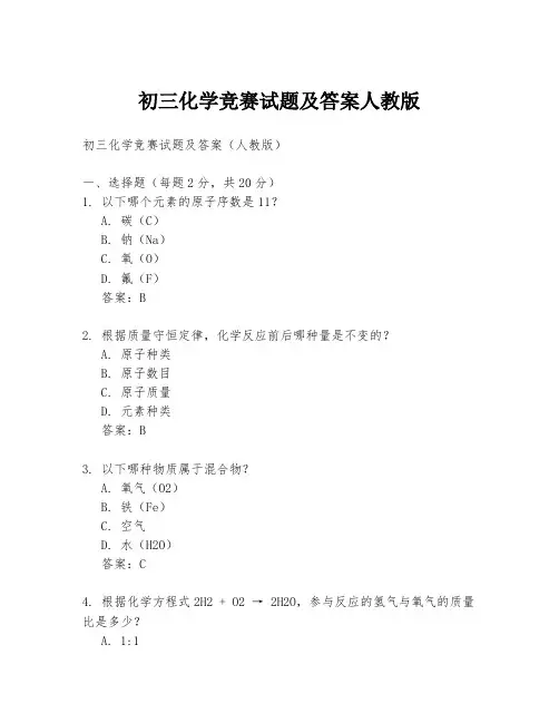 初三化学竞赛试题及答案人教版