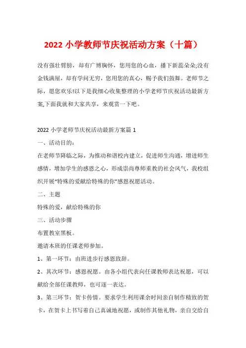 2022小学教师节庆祝活动方案(十篇)