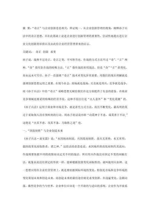 孙子兵法—奇正之术与企业管理