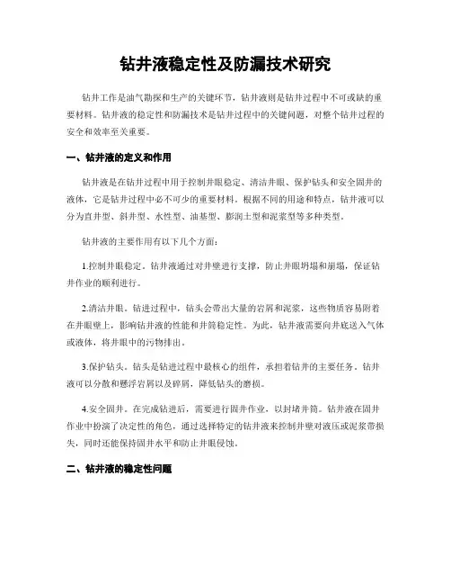 钻井液稳定性及防漏技术研究