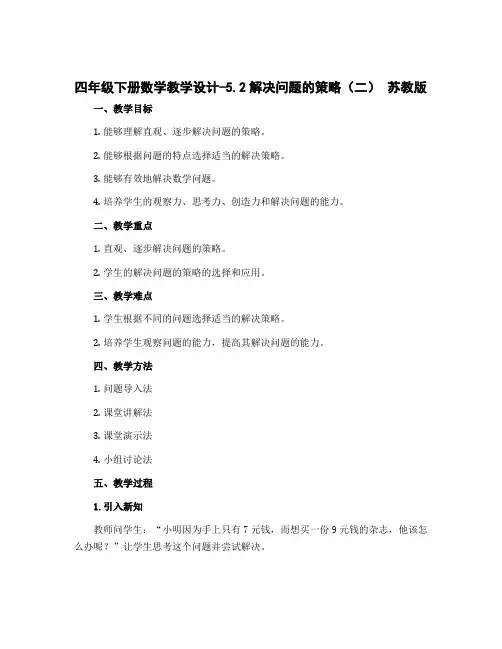 四年级下册数学教学设计-5.2解决问题的策略(二) 苏教版