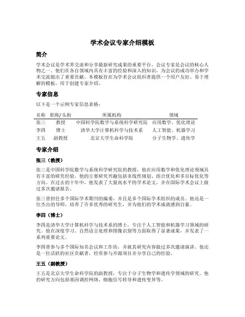 学术会议专家介绍模板