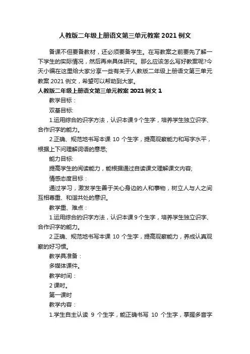 人教版二年级上册语文第三单元教案2021例文