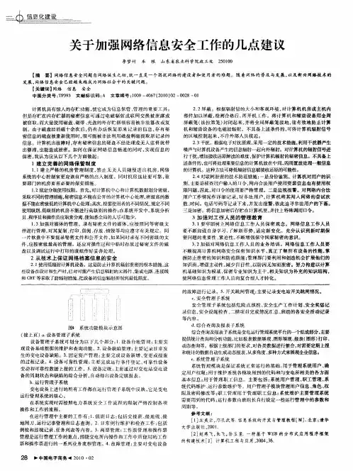 关于加强网络信息安全工作的几点建议