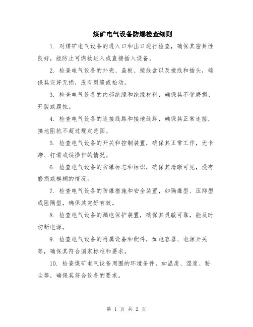 煤矿电气设备防爆检查细则