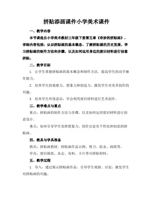 拼贴添画课件小学美术课件