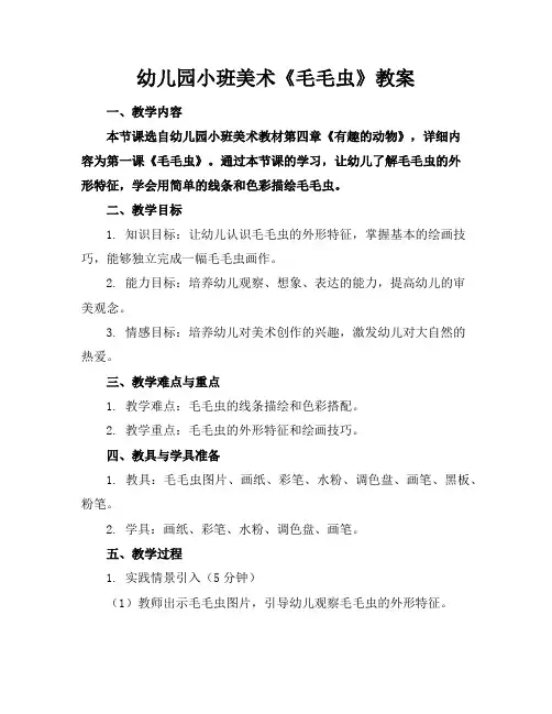 幼儿园小班美术《毛毛虫》教案