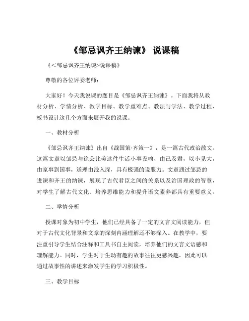 《邹忌讽齐王纳谏》 说课稿