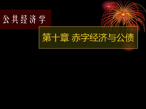 10第十章赤字经济与公债
