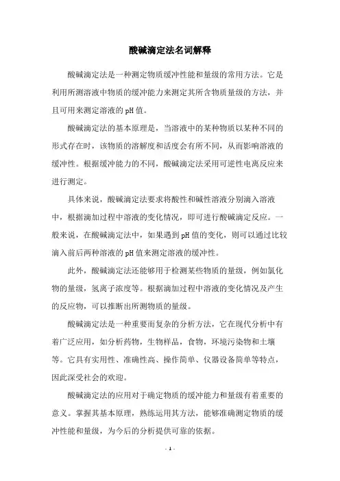 酸碱滴定法名词解释