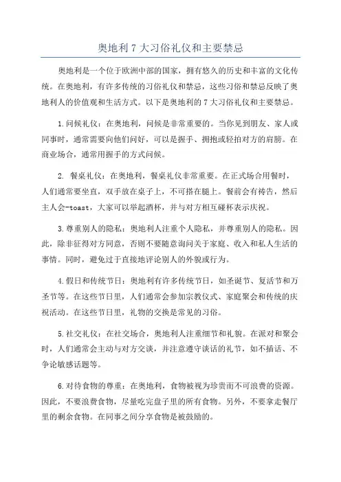 奥地利7大习俗礼仪和主要禁忌