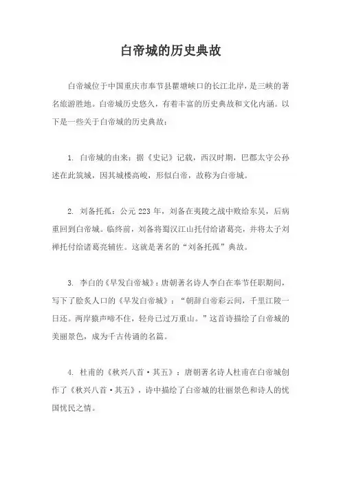 白帝城的历史典故