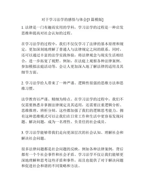 对于学习法学的感悟与体会[5篇模版]