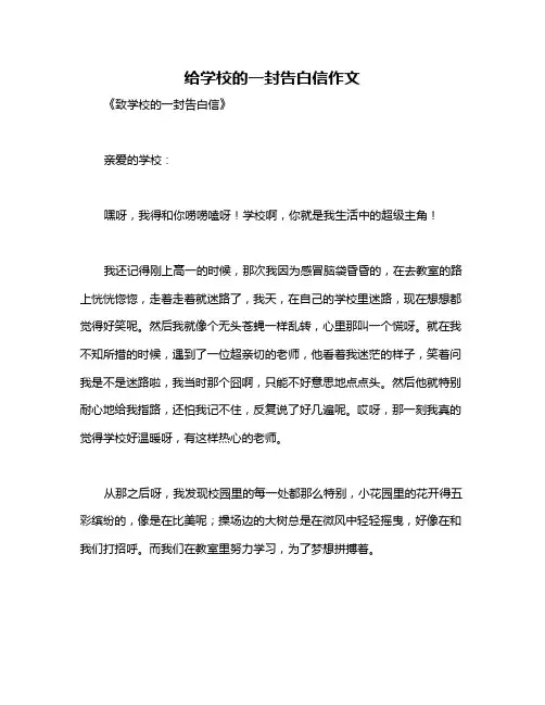 给学校的一封告白信作文