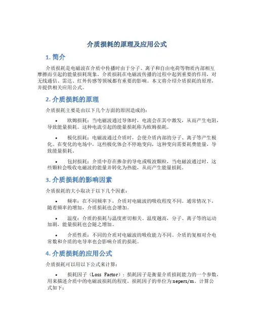 介质损耗的原理及应用公式