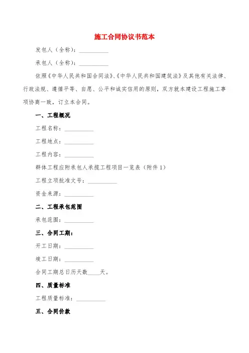 施工合同协议书范本(2篇)