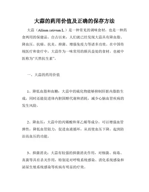 大蒜的药用价值及正确的保存方法